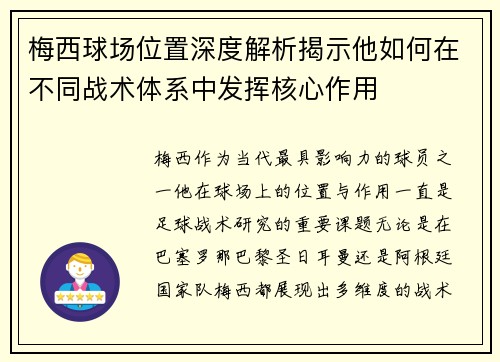 梅西球场位置深度解析揭示他如何在不同战术体系中发挥核心作用