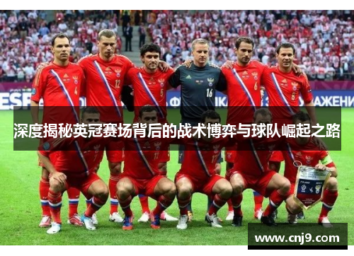 深度揭秘英冠赛场背后的战术博弈与球队崛起之路