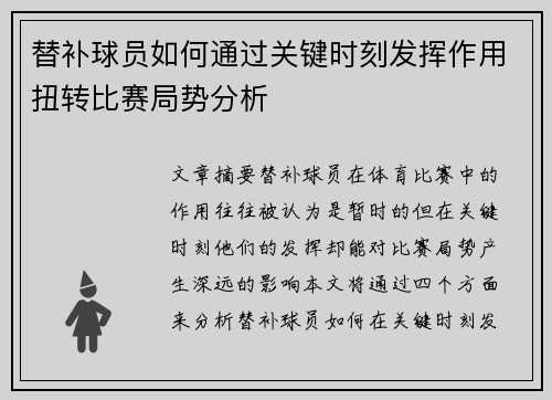 替补球员如何通过关键时刻发挥作用扭转比赛局势分析