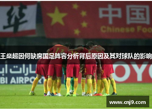 王燊超因何缺席国足阵容分析背后原因及其对球队的影响