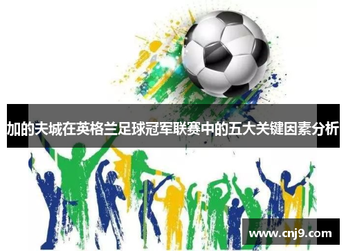 加的夫城在英格兰足球冠军联赛中的五大关键因素分析