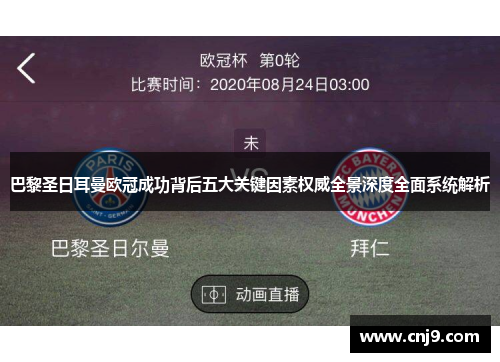 巴黎圣日耳曼欧冠成功背后五大关键因素权威全景深度全面系统解析 巴黎圣日耳曼欧冠成功背后五大关键因素权威全景深度全面系统解析