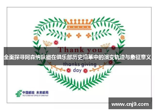 全面探寻阿森纳队徽在俱乐部历史沿革中的演变轨迹与象征意义