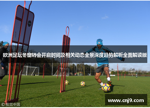 欧洲足坛冬窗转会开启时间及相关动态全景深度趋势解析全面解读版